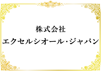 株式会社エクセルシオールジャパン
